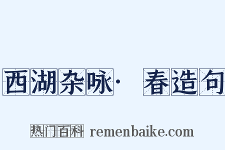 西湖杂咏·春造句是什么意思的图片